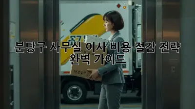 분당구 사무실 이사, 비용 절감 전략 완벽 가이드