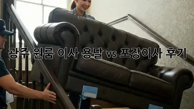 광주 원룸 이사, 용달 vs 포장이사 후기!