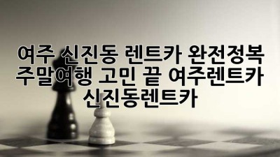 🚗💨 여주 신진동 렌트카 완전정복! 주말여행 고민 끝! #여주렌트카 #신진동렌트카