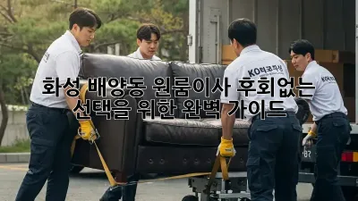 화성 배양동 원룸이사, 후회없는 선택을 위한 완벽 가이드!