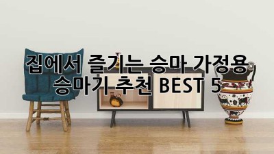 집에서 즐기는 승마! 가정용 승마기 추천 BEST 5