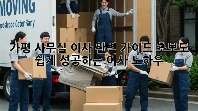 가평 사무실 이사 완벽 가이드: 초보도 쉽게 성공하는 이사 노하우! ✨