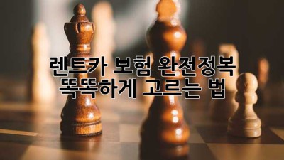🚗 렌트카 보험 완전정복: 똑똑하게 고르는 법! 🧐