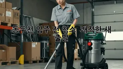 🏡 동두천 입주 전 청소, ✨ 쾌적한 새 출발!