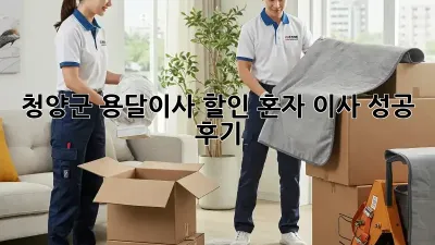 청양군 용달이사 할인: 혼자 이사 성공 후기!