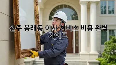 진주 봉래동 이사 서비스 비용 완벽 가이드
