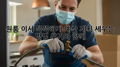 원룸 이사, 똑똑하게 예산 계획 세우는 방법! 후기와 함께 💯